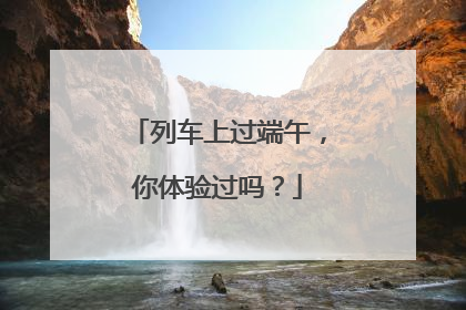 列车上过端午，你体验过吗？